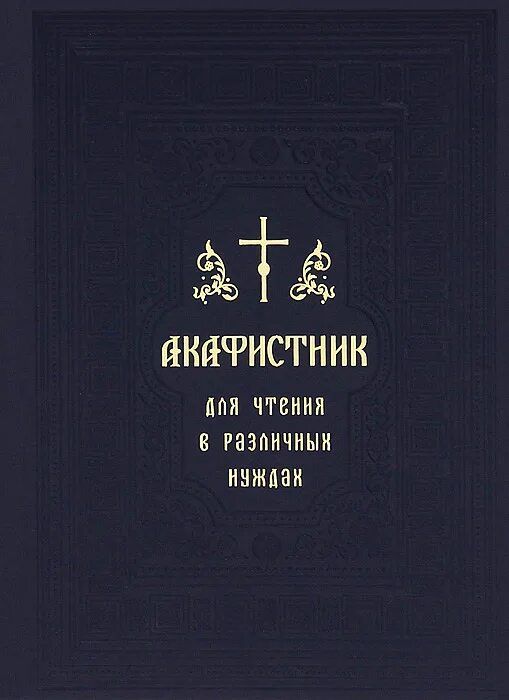 Акафистник книга. Акафистник для чтения в различных нуждах. Сборник акафистов Пресвятой Богородице книга. Акафистник на всякую потребу. Читать три акафиста