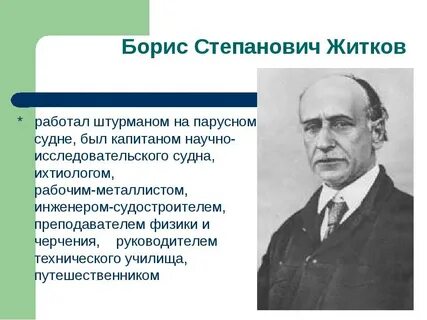 Факты о житкове