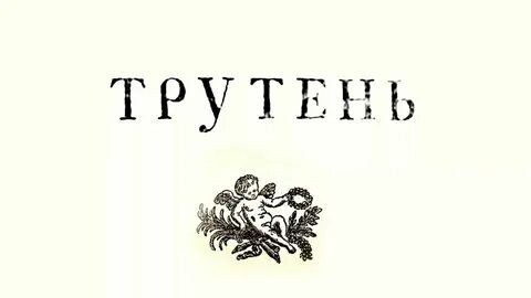 Трутень мотыльки