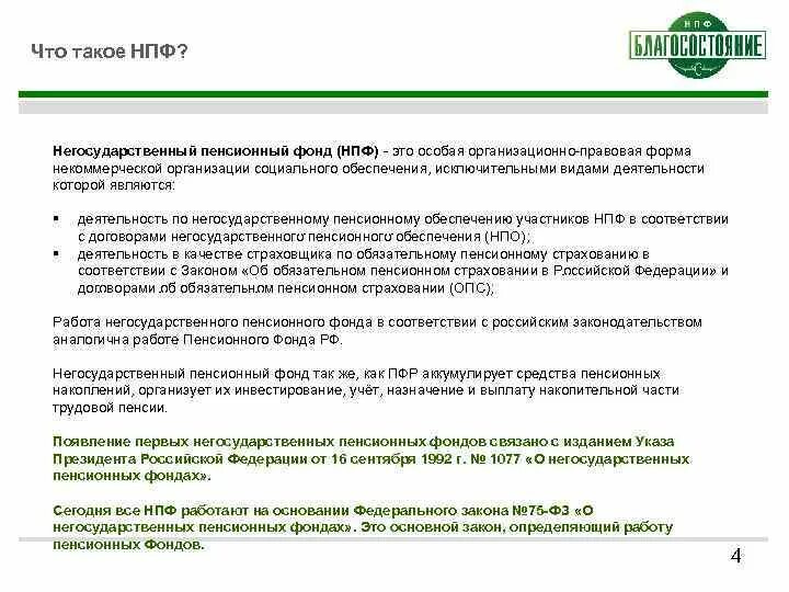 Сайт большого негосударственного пенсионного фонда. НПФ. Негосударственный пенсионный фонд. Организационно-правовая форма негосударственного пенсионного фонда. Продукты НПФ.