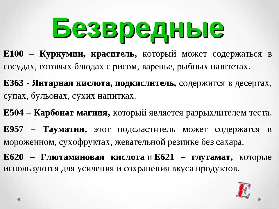 Менее вредны. Безвредные пищевые добавки. Безвредные пищевые добавки в продуктах. Безопасные е добавки. Полезные пищевые добавки е.