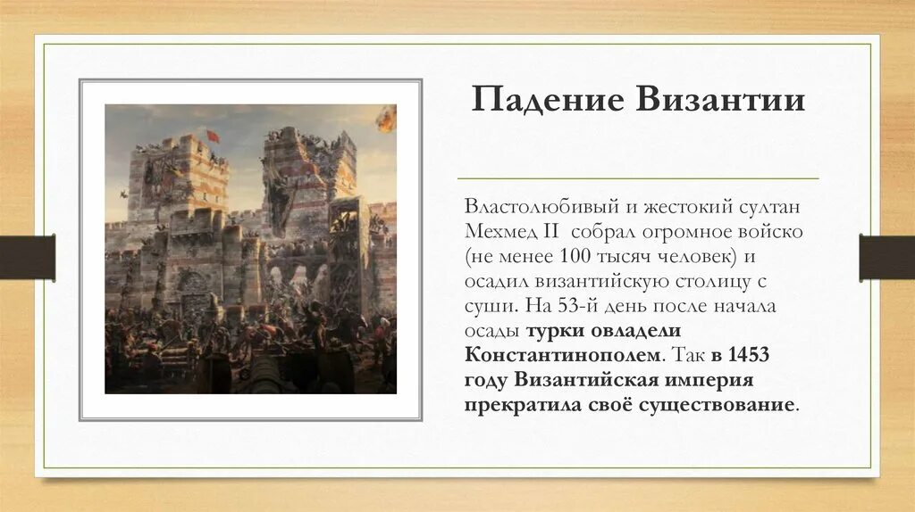 Падение Византии 1453. Падение Византийской империи Дата. 1453 Год падение Византийской империи. Падение Византийской империи личности и их.