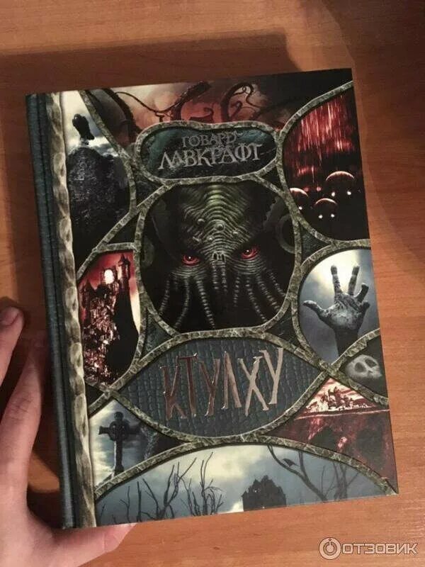 Зов ктулху коллекционное издание. Говард филлипс лавкрафт ктулху. Говард филлипс лавкрафт зов ктулху. Зов ктулху лавкрафт книга содержание. Говард филлипс лавкрафт зов ктулху.