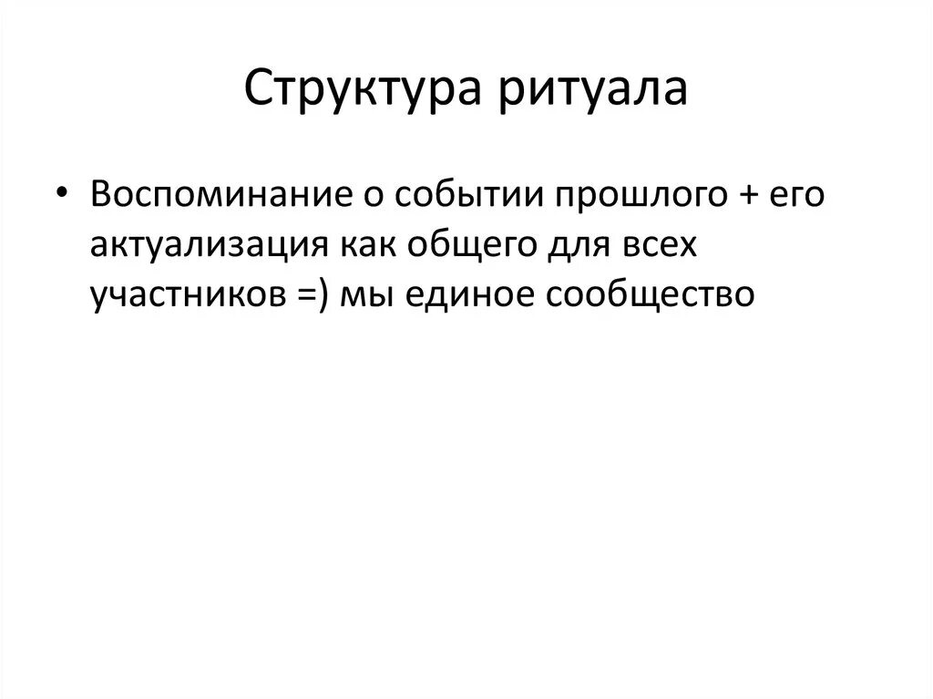 Цели ритуалов. Структура ритуала. Структура обрядов. Структура обряда. Композиционная структура обряда.