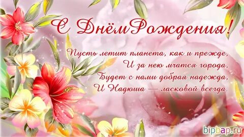 С юбилеем надежду красивые поздравления