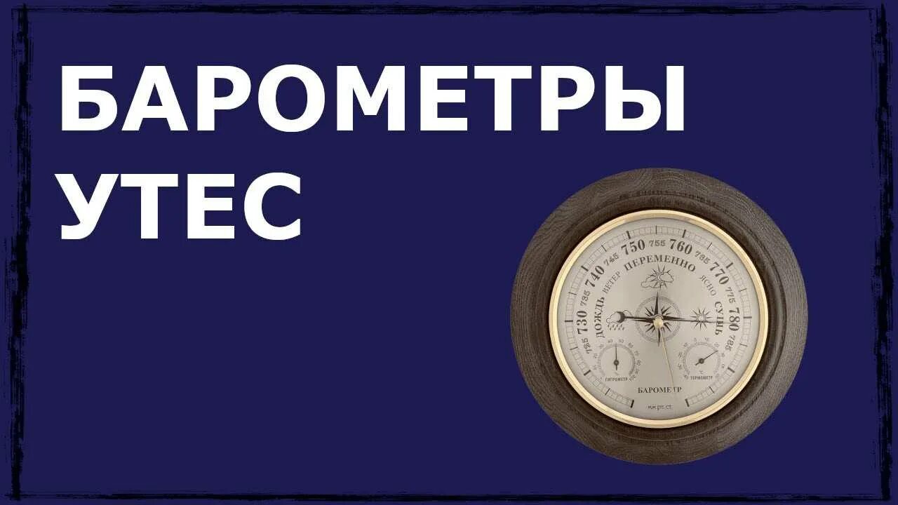 Барометр инструкция. Показания барометра. барометр регулировка. барометр утес. барометр утес utes.