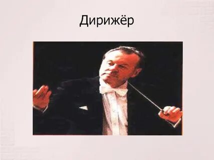 Волшебный дирижер