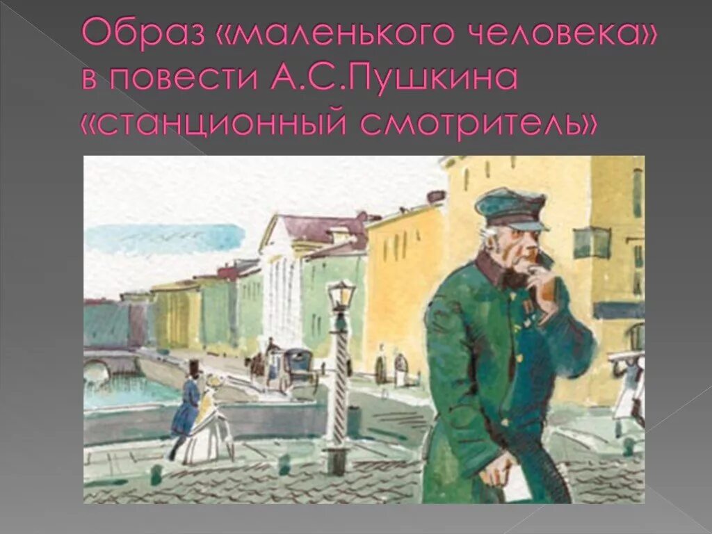 Образ маленького человека. Образ маленького человека Станционный смотритель. Образ маленького человека Пушкин. Маленький человек в произведениях.