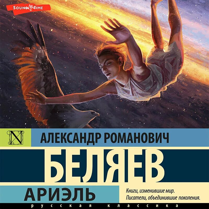 Человек амфибия аудиокнига слушать. Книга Ариэль Беляев.