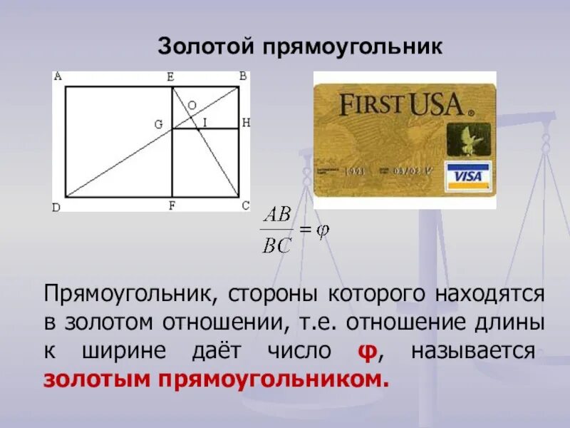 Как найти отношение прямоугольника. Золотое сечение соотношение сторон прямоугольника. золотое сечение прямоугольника калькулятор. соотношение золотого сечения прямоугольника. золотой прямоугольник золотое сечение.
