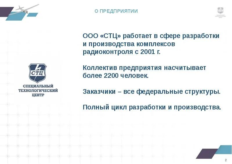 Ооо специальный технологический. Специальный Технологический центр. Специальный Технологический центр ООО СТЦ. Специальный Технологический центр логотип. ООО специальный Технологический центр Санкт-Петербург.