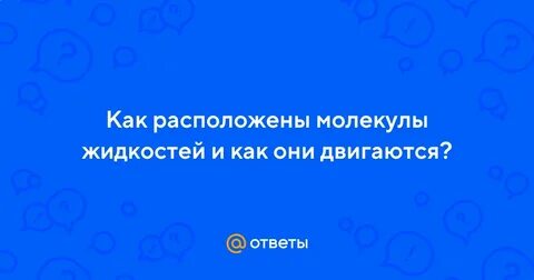 Как расположены молекулы в жидкости