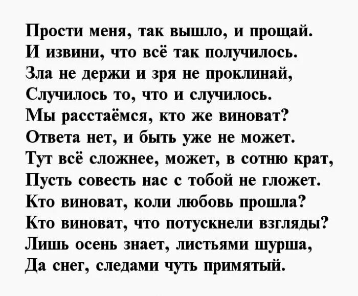 Стихи о расставании. Стишки про расставание. Стихотворение про расставание. Стихи о расставании с любимым мужчиной. Рассталась и простила