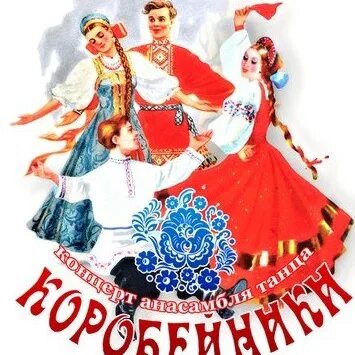 Ансамбль коробейники. Коробейники на руси картинки. Коробейники омск. Ансамбль коробейники юлию учватова. Коробейники ансамбль комрат.