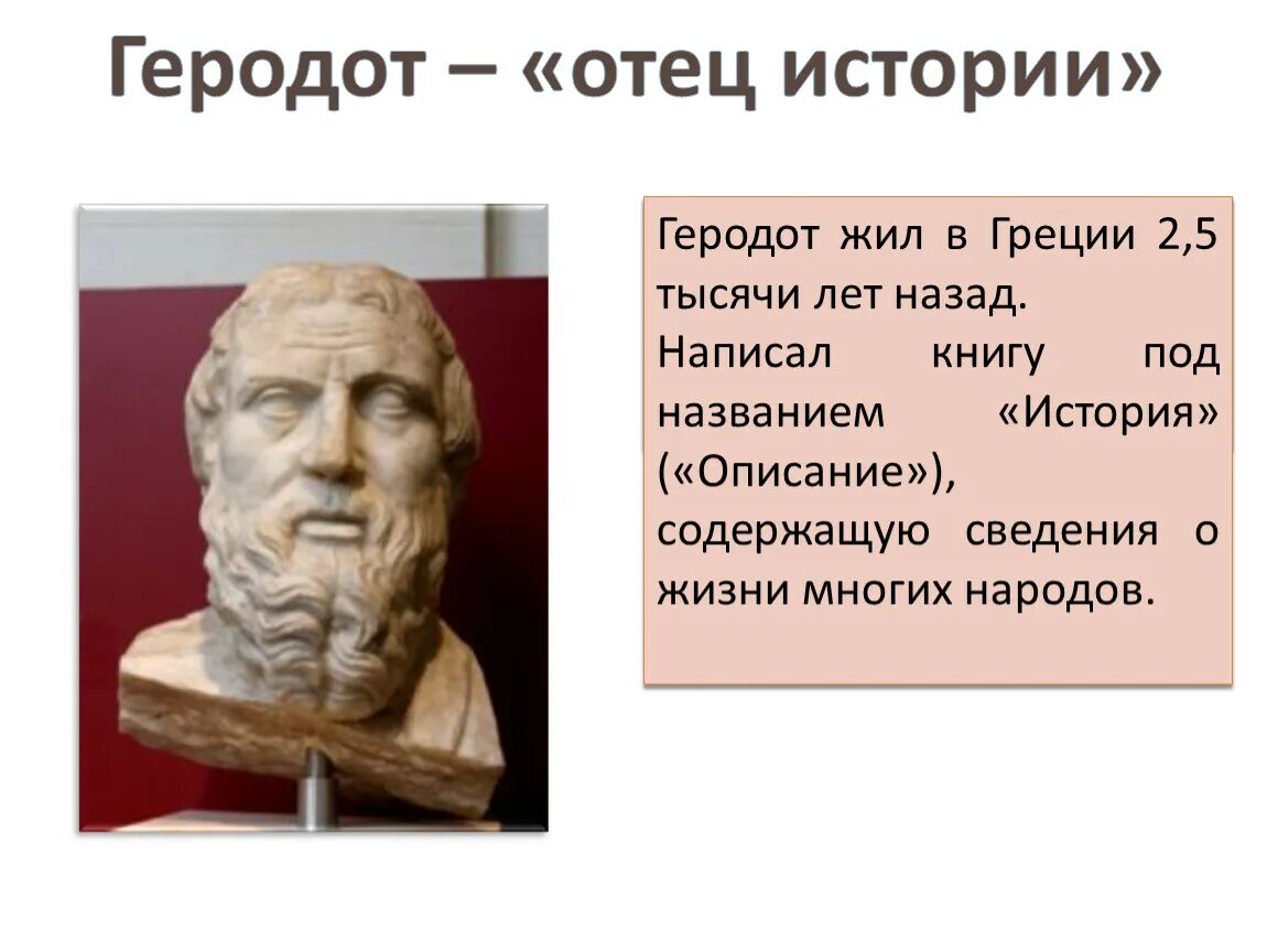 Реальный рассказ отцом. Геродот. Геродот жил. Историк Геродот. Отец истории.