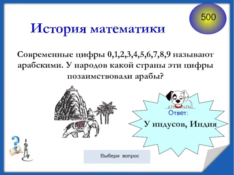 Современный ответ. У народов какой страны арабы позаимствовали цифры. Какой народ придумал шахматы и цифры которые мы называем арабскими. Какой народ придумал арабские цифры и шахматы. Почему числа 1 2 3 называют арабскими.