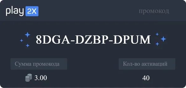 Плей 2 Икс промокоды. Промокоды на ВК плей. Промокод на play2x рабочий. Промокоды ВК плей Клауд.