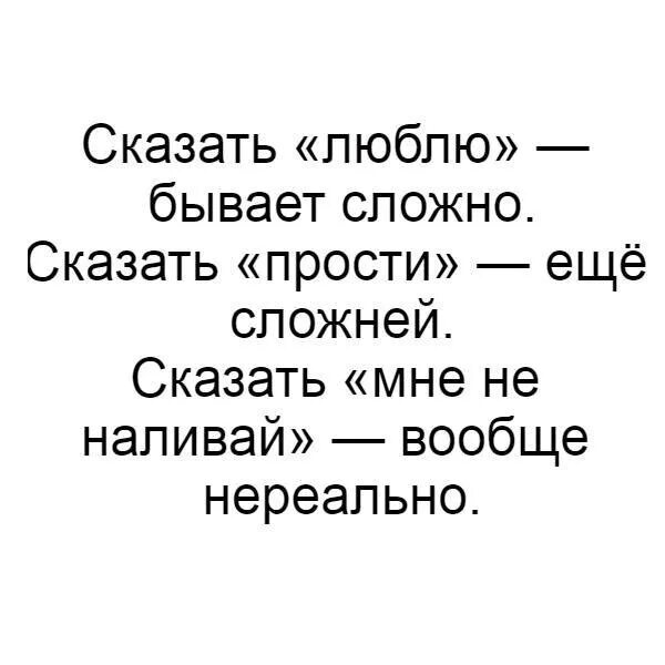 1 нравится скажи. Сказать люблю бывает сложно. Сказать люблю бывает сложно сказать прости еще сложней сказать. Цитата сказать люблю бывает сложно. Сказать прости бывает сложно стих.