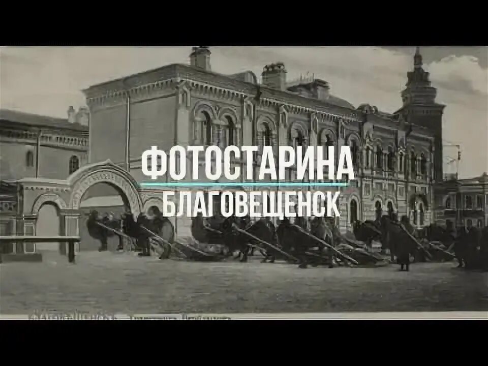 Благовещенск советский" Амурский областной краеведческий музей
