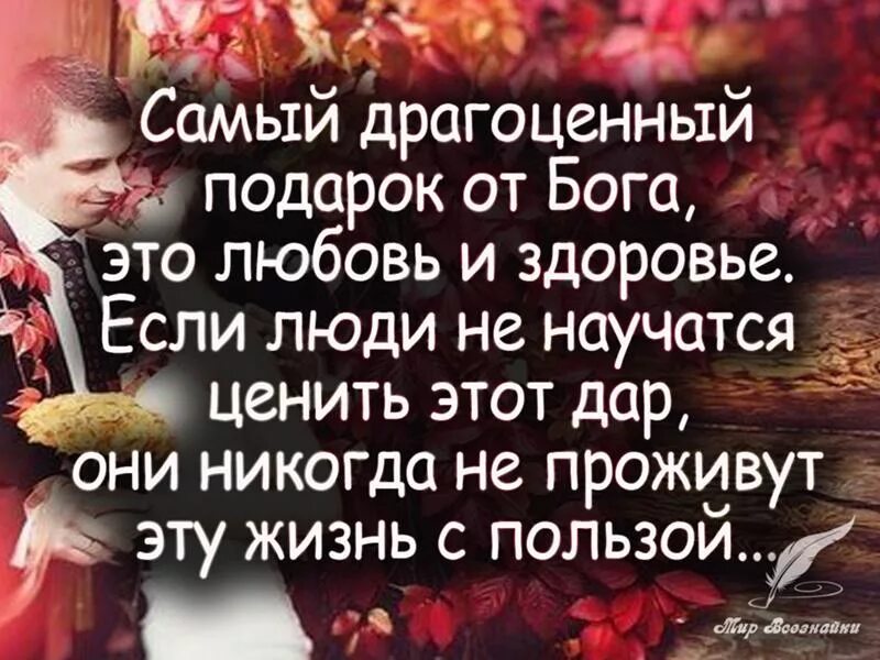 Человека ценят не по годам. Любовь это подарок Бога. Цитаты. Любовные высказывания.