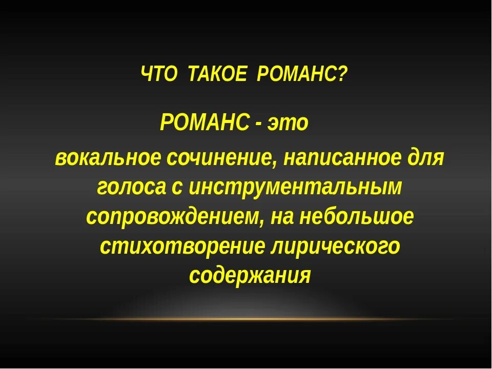 Дайте свое определение понятию музыкальный. Романс. Понятие романс. Что такое романс кратко. Что такое романс в Музыке.