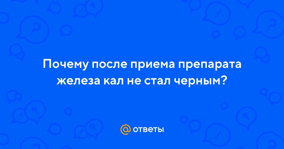 Пью железо черный кал. Пью железо черный кал почему. Почему от железа кал черный. Почему когда пьешь железо кал становится черным.