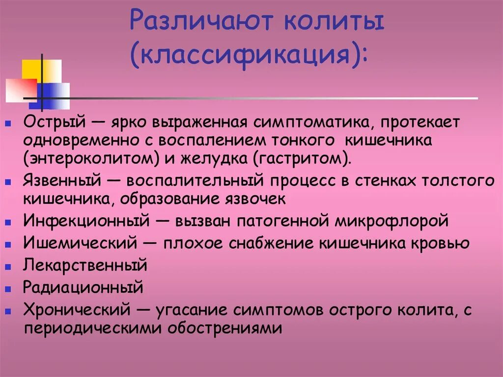 Ярковыраженный или. Колит классификация. Хронический колит классификация. Классификацмяколитов. Острый колит классификация.