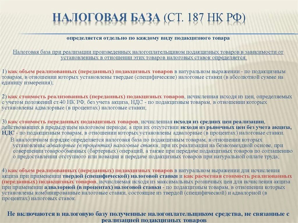 Налоговая база подакцизных товаров. Определения налоговой базы при реализации подакцизных товаров. Акцизы перечень. Как определяется налоговая база по подакцизным товарам. П 333.19 нк рф