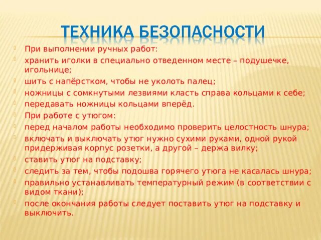 Техника безопасности при пошиве. Техника безопасности при шитье. ТБ при швейных работах. Ручные Швейные работы техника безопасности. Безопасность фартука