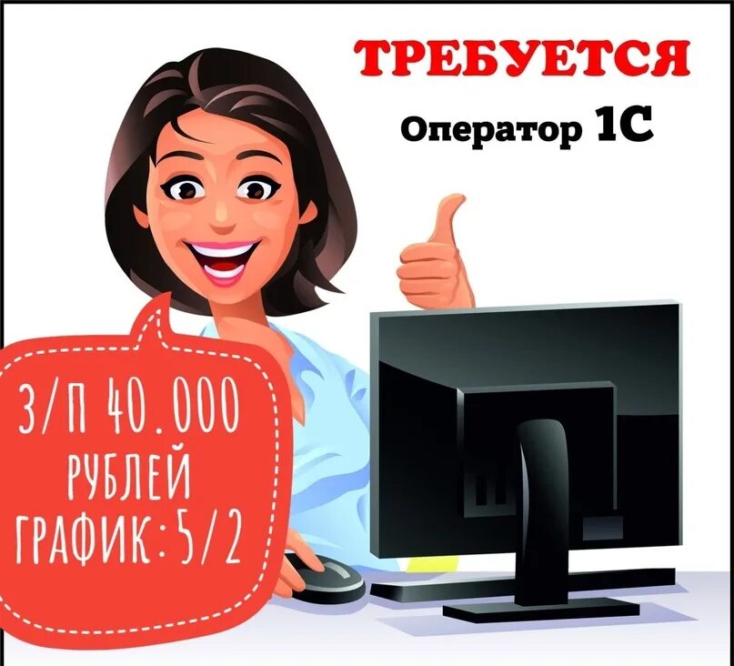 Оператор 1с петергоф вакансии. Оператор 1с. работа оператор 1с.