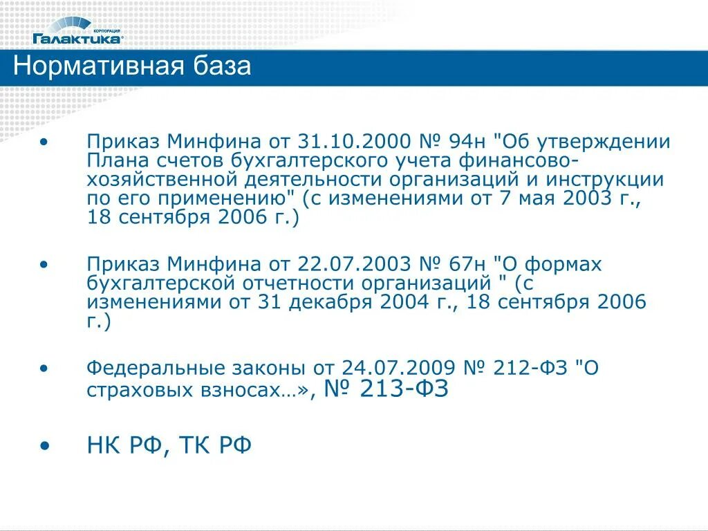 Приказ Минфина от 31.10.2000 94н. Приказ Минфина 94. План счетов от 31.10.2000 94н. Приказ Минфина 94н.