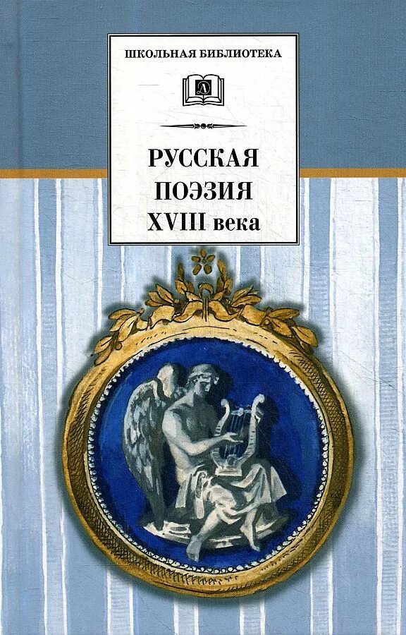 Стихи 18 века. Стихи восемнадцатого века. Стихи про 18 век. Стихи 18 века. Стихи 18 века.