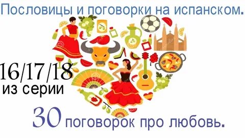 Испанские пословицы