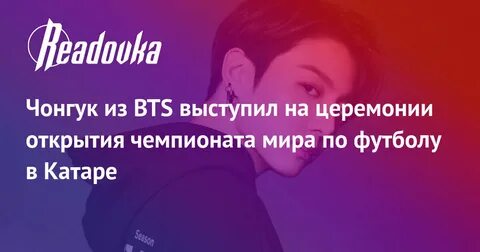 Чонгук на открытии чемпионата