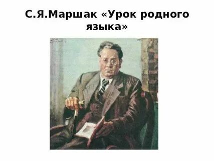Урок родного языка маршак иллюстрация к стихотворению