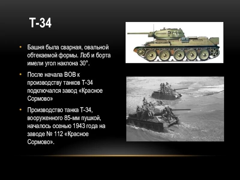 Какие танки были в начале войны. Танк т 34 ВОВ. Какие танки были в Великую отечественную. Вопросы про танки Великой Отечественной войны. Танк обтекаемой формы.