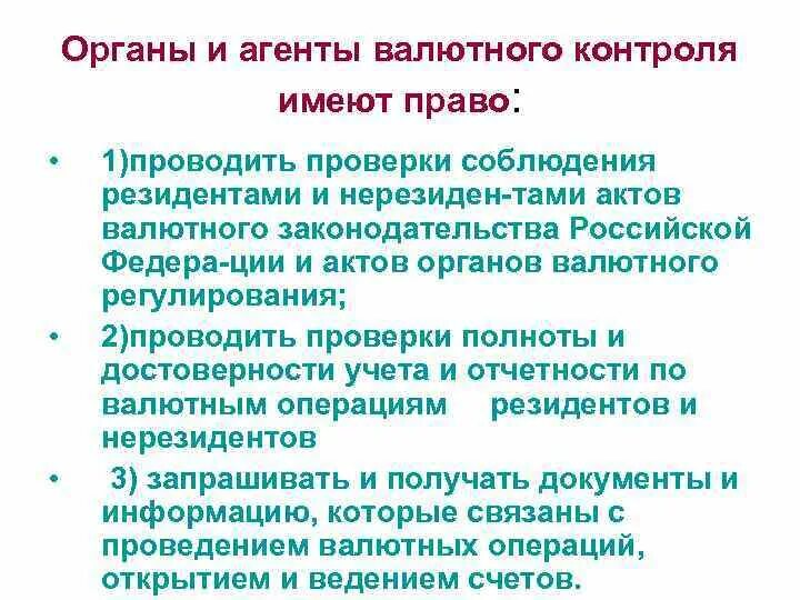 Органы валютного контроля имеют право. Органы и агенты валютного контроля. Правовой статус органов и агентов валютного контроля. Валютный контроль обязанности