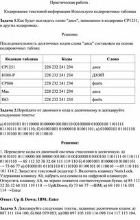 Практическое занятие кодирование информации