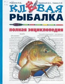 Энциклопедия рыбалки