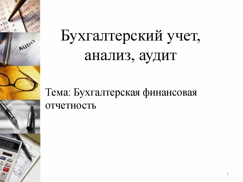 Презентация финансовый отчет. Бухгалтерский учет. Бухгалтерский учет и анализ. Бухгалтерский учет анализ и аудит. Бухгалтерская отчетность.