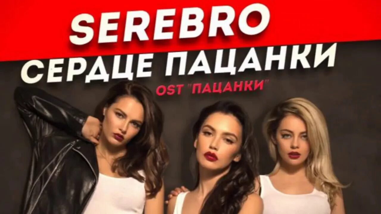 Песня каленое сердце из пацанок. Серебро сердце пацанки. пацанки сердечко. сердце пацанки песня. остановилось сердце у пацанки.