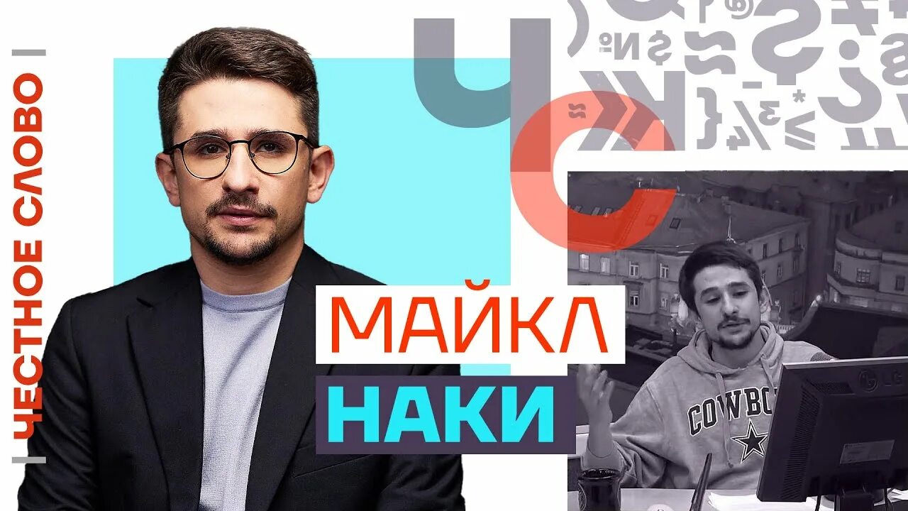 Наки youtube. Наки ютуб.