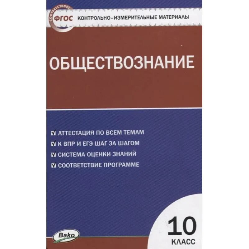 Общество фгос 5 класс. КИМЫ по обществознанию 10 класс ФГОС Боголюбов. Обществознание. 11 Класс. Контрольно-измерительные материалы. ФГОС. Контрольно-измерительные материалы Обществознание 10 класс Давыдова. Обществознание ФГОС контрольно-измерительные материалы 10.