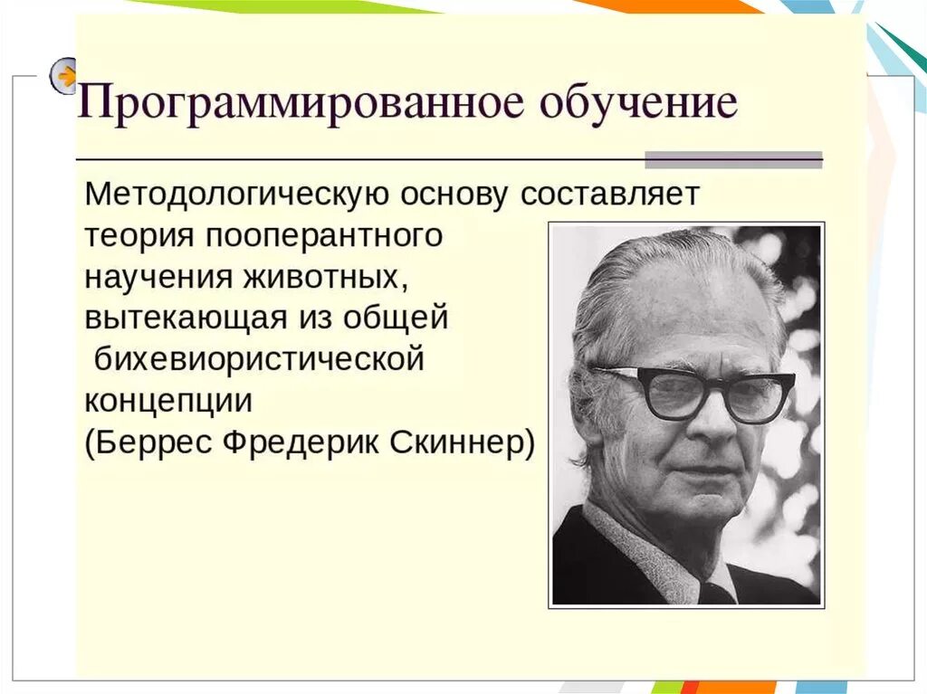 Скиннер бихевиоризм. Программированное обучение. Методологическая основа программированного обучения. Теоретические основы программирования.