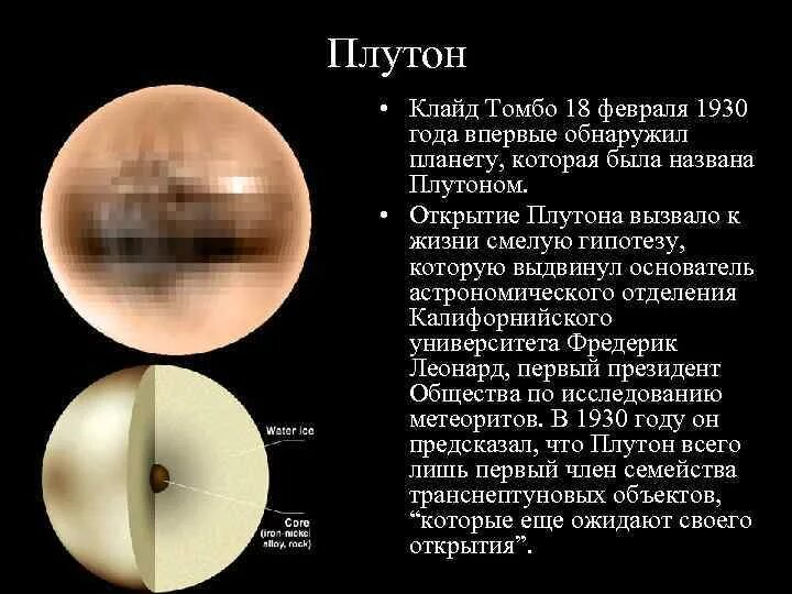 Клайд Томбо Плутон. Открытие планеты Плутон. Плутон 1930. День планеты Плутон.. Плутон ученый