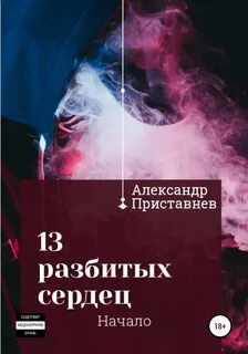 Разбитое сердце читать