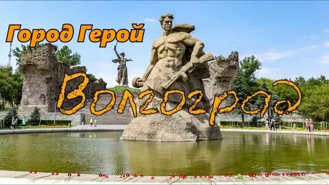 Города герои видео