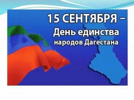 Единство народов дагестана классный час