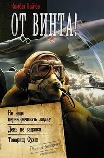 Попаданцы в летчиков читать