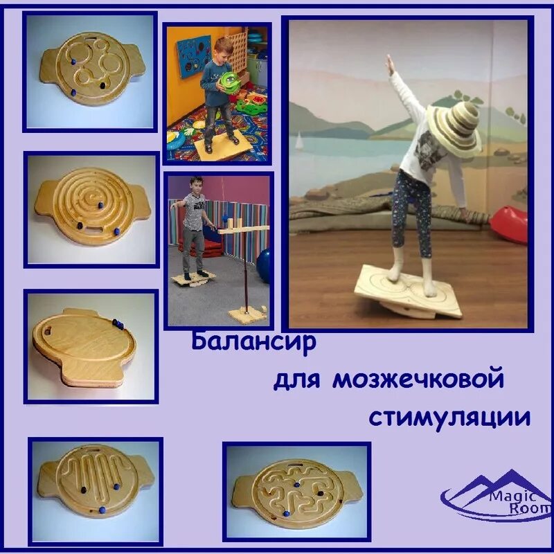 Метод мозжечковой стимуляции. Оборудование для мозжечковой стимуляции. мозжечковая стимуляция для детей. упражнения по мозжечковой стимуляции. игры для мозжечковой стимуляции.